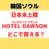 韓国ブランド｜日本未上陸！韓国にあるフレグランスブランドHOTEL DAWSONの店舗一覧