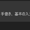【Windows11】え！？IMEって削除できちゃうの！？やるしかない！