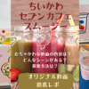 【ちいかわ×セブンイレブン　セブンカフェスムージーコラボ】むちゃかわなオリジナル動画徹底レポ（どこで見られる？内容は？作り方や視聴方法は？ お味は？）