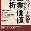 読了25「真のバリュー投資のための企業価値分析」