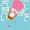 【第4話】柚木麻子『ねじまき片想い』自分の心に正直に。一歩踏み出したい人へ。