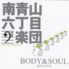 まったりこんの和JAZZじゃほいっ！＾＾【南青山六丁目楽団／Body & Soul】【CD】