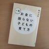 子どものお金の教育。知識を教えこむより、一緒に体験して伝えたい