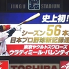 バレンティン56号！　と57号！　と小川くん完封勝利！！