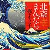 １１月１４日　読書メモ「北斎まんだら」