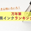 万年筆の黒インクおすすめ7選！定番おしゃれの黒カラーをご紹介