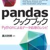 pandasクックブック ―Pythonによるデータ処理のレシピ―