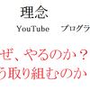 【理念】　「なぜ、ブログ、YouTube、プログラミングをやるのか」を考えてみた。