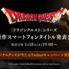 【ドラクエ】スマホで『ドラゴンクエスト』の新作が登場！ジャンルを予想してオリジナルグッズをゲットしたい！