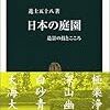 日本の庭園 / 進士五十八 (2005年)