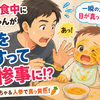 【パパ215日目】離乳食中に赤ちゃんが目をこする！一瞬の油断で大惨事になった話