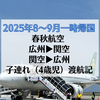 【2025年一時帰国2】4歳の子連れでLCC春秋航空国際線搭乗記！9C6159便で広州白雲空港→関西国際空港、復路は9C6160便！