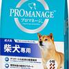 【愛犬家レビュー】プロマネージ柴犬専用フード、本当に毛並みと健康に良い？他社製品と比較検証！