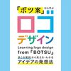 アートディレクター内田喜基氏がここ10年に制作したロゴから、50件近くを選定し、どのような思考のプロセスを経て作成したかを解説した一冊『「ボツ案」から学ぶ ロゴデザイン』
