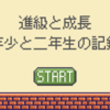 進級と成長：年少と二年生の記録