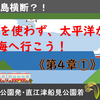 ＪＲ線を使わずに太平洋から日本海へ行こう！（第4章 魔境・グンマを抜けろ！！①）