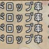 いまさら聞けないレアドロップ倍率計算とドロップと盗みの違い すこchaのブログ