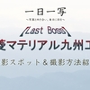【Last Boss】三菱マテリアル九州工場【撮影スポット＆撮影方法紹介】