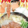 『クッキングパパ』1300話分が23年内いっぱいまで無料公開！ちいかわコラボ回（1579話）は対象外