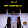 9月24日の国辱：尖閣衝突事件主犯釈放は「検察独自の判断」ではなく旧民主党政権トップ「菅直人元首相の指示」