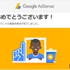 【2017年11月】Googleアドセンス　ブログ開設19日で合格できたよ。審査は13日。はてなブログ編。