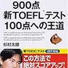 TOEICで900点が取れるまで