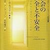 ロベール・カステル『社会の安全と不安全』