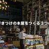 僕が行きつけの本屋をつくる３つの理由を紹介します！