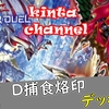 【マスターデュエルデッキ紹介】D捕食烙印【kinta channel】