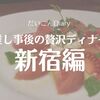 💎ノイミーオタクの優雅なディナー🍷in新宿