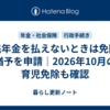 国民年金を払えないときは免除・猶予を申請｜2026年10月の育児免除も確認