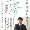 小山怜央四段著『夢破れ、夢破れ、夢叶う』にインタビューが掲載されています