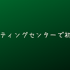 バッティングセンターで初打ち