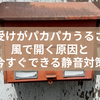 郵便受けがパカパカうるさい！風で開く原因と今すぐできる静音対策