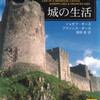 「中世ヨーロッパの城の生活 感想 想像力を補強してくれるよい資料」ジョゼフ・ギース＆フランシス・ギース / 訳:栗原泉（講談社学術文庫）