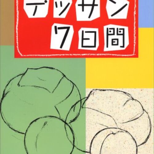 『デッサン7日間』練習問題でデッサンの基礎だけを学ぶ