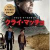 映画『クライ・マッチョ』ネタバレ感想