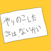 もうすぐ今日が終わるけどやり残したことはないかい？