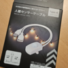 ダイソーの人感センサー！