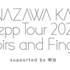 【セトリ】 HANAZAWA KANA Zepp Tour 2024 "Memoirs and Fingertips" セットリスト