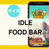 【ポイ活】クリアまで「11時間6分」！「Idle Food Bar（マップ３アンロック）」