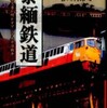 『泰緬鉄道－機密文書が明かすアジア太平洋戦争（再版）』吉川利治(雄山閣)