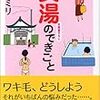 非常勤先の最寄り駅前の本屋で買った『女湯のできごと』。