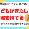 【子供・小学生の鍵の持たせ方】親のできる全てのこと！徹底安全対策はこれだ！