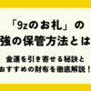 「9zのお札」の最強の保管方法とは？金運を引き寄せる秘訣とおすすめの財布を徹底解説！