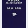 大世界史　現代を生き抜く最強の教科書　池上彰・佐藤優