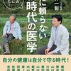 【ベストセラー】「薬に頼らない新時代の医学」を世界一わかりやすく要約してみた【本要約】