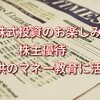 株式投資のお楽しみ、株主優待。子供のマネー教育に活用 !?