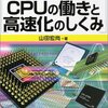 図解雑学 CPUの働きと高速化のしくみ