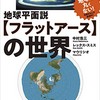 フラットアース説（地球平面説）の真偽とは？ 常識がすべて正しいとは限らない